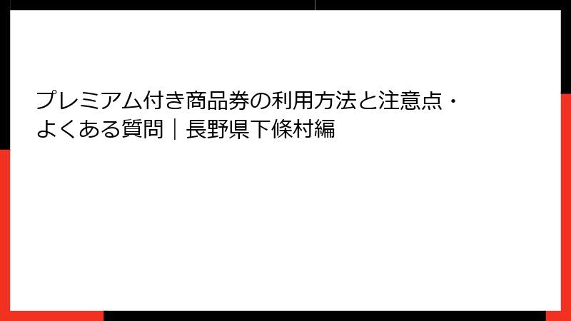 プレミアム付き商品券の利用方法と注意点・よくある質問｜長野県下條村編