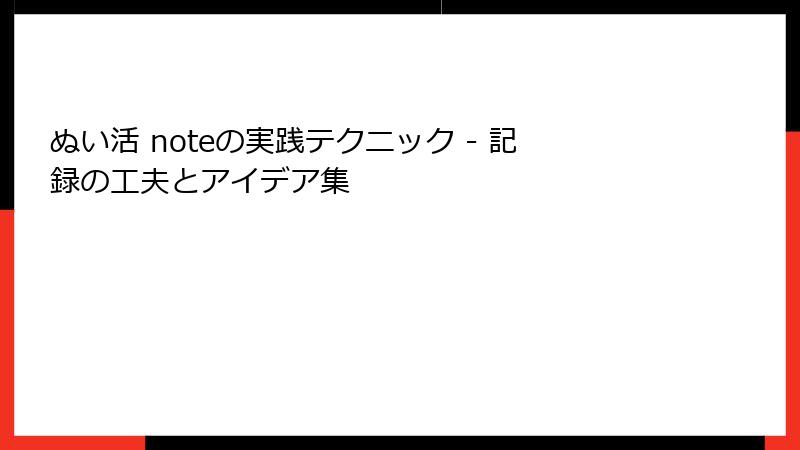 ぬい活 noteの実践テクニック - 記録の工夫とアイデア集