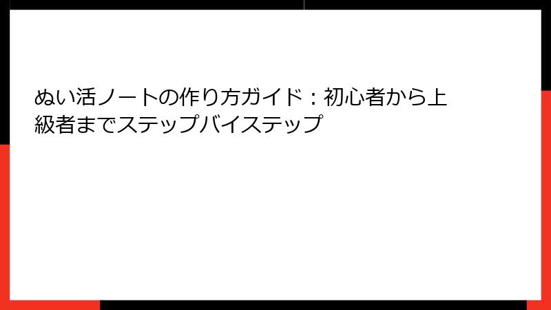 ぬい活ノートの作り方ガイド：初心者から上級者までステップバイステップ