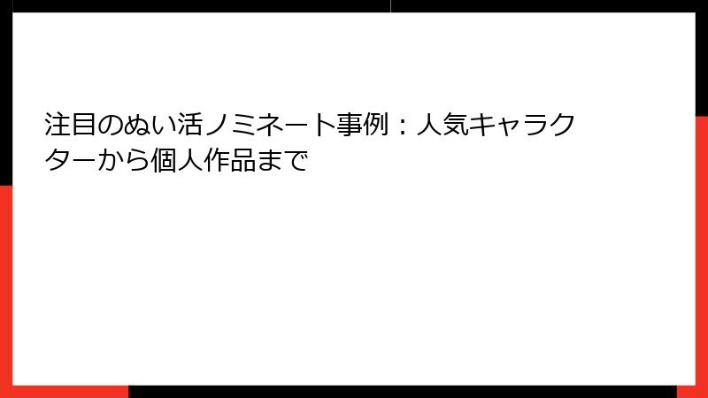 注目のぬい活ノミネート事例：人気キャラクターから個人作品まで