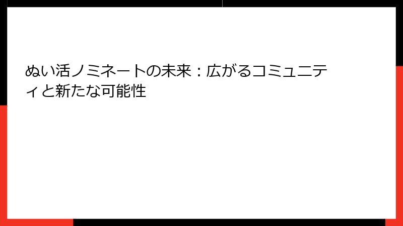 ぬい活ノミネートの未来：広がるコミュニティと新たな可能性