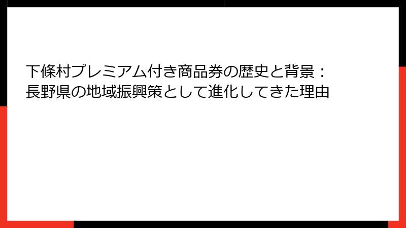 下條村プレミアム付き商品券の歴史と背景：長野県の地域振興策として進化してきた理由