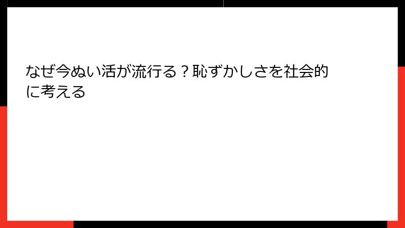 なぜ今ぬい活が流行る？恥ずかしさを社会的に考える