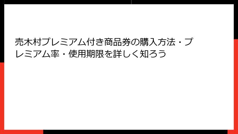 売木村プレミアム付き商品券の購入方法・プレミアム率・使用期限を詳しく知ろう