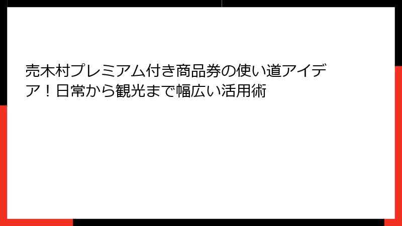 売木村プレミアム付き商品券の使い道アイデア！日常から観光まで幅広い活用術