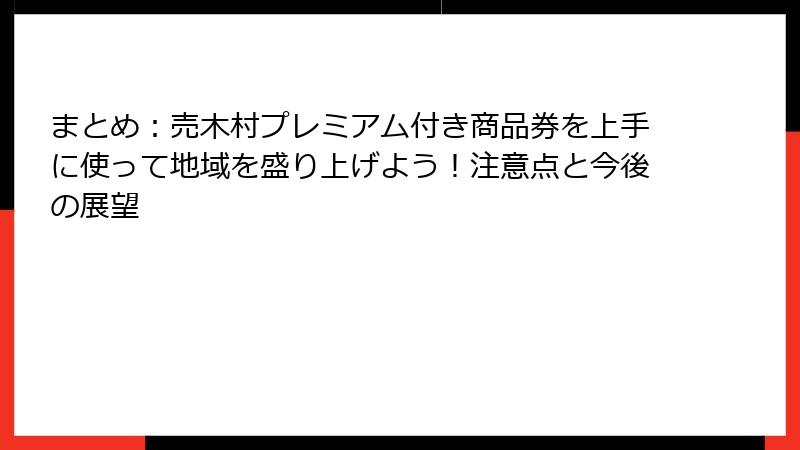 まとめ：売木村プレミアム付き商品券を上手に使って地域を盛り上げよう！注意点と今後の展望