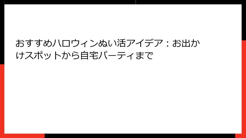 おすすめハロウィンぬい活アイデア：お出かけスポットから自宅パーティまで