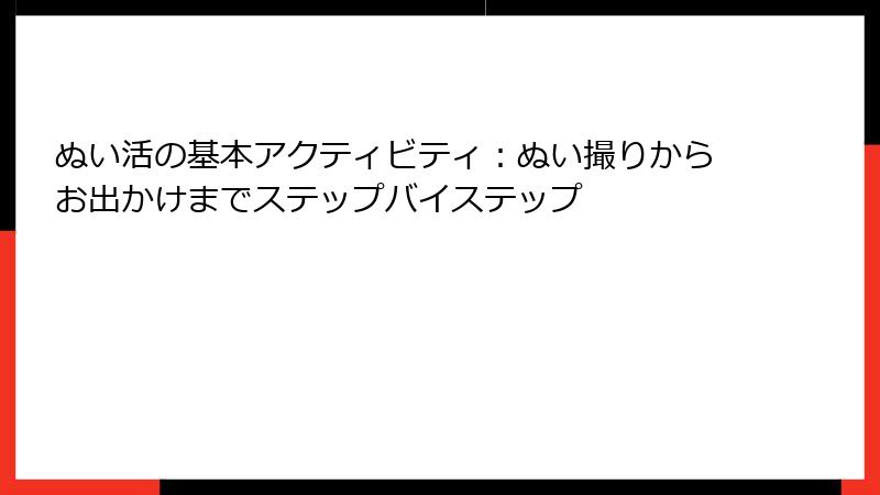 ぬい活の基本アクティビティ：ぬい撮りからお出かけまでステップバイステップ