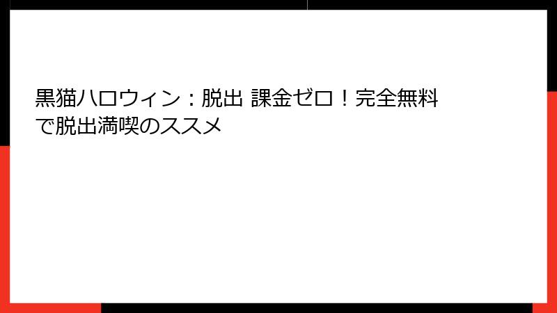 黒猫ハロウィン：脱出 課金ゼロ！完全無料で脱出満喫のススメ