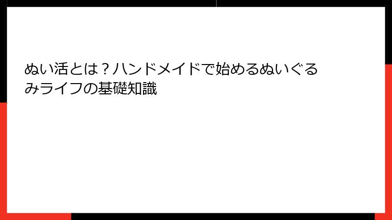 ぬい活とは？ハンドメイドで始めるぬいぐるみライフの基礎知識