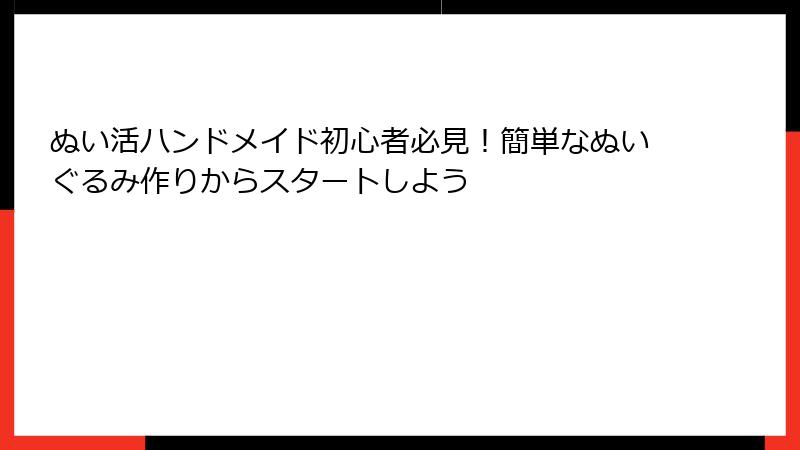ぬい活ハンドメイド初心者必見！簡単なぬいぐるみ作りからスタートしよう