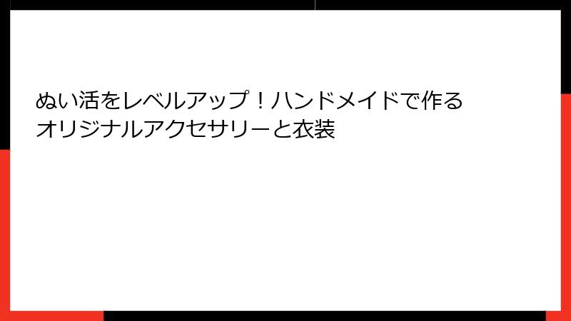 ぬい活をレベルアップ！ハンドメイドで作るオリジナルアクセサリーと衣装