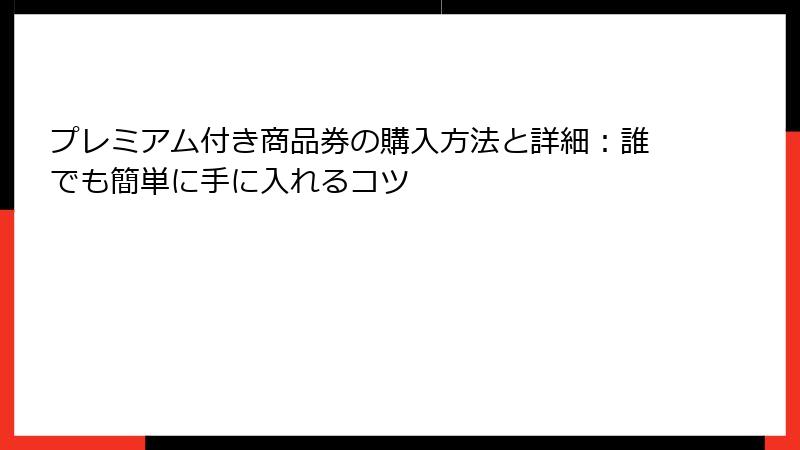 プレミアム付き商品券の購入方法と詳細：誰でも簡単に手に入れるコツ