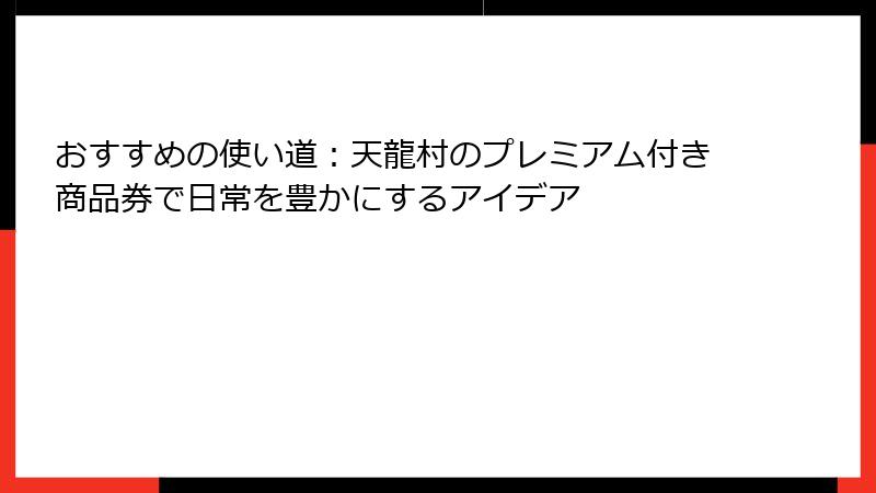 おすすめの使い道：天龍村のプレミアム付き商品券で日常を豊かにするアイデア