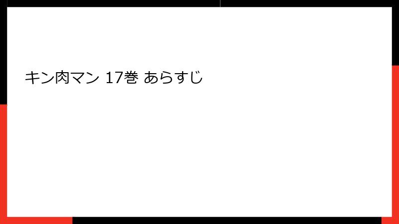 キン肉マン 17巻 あらすじ