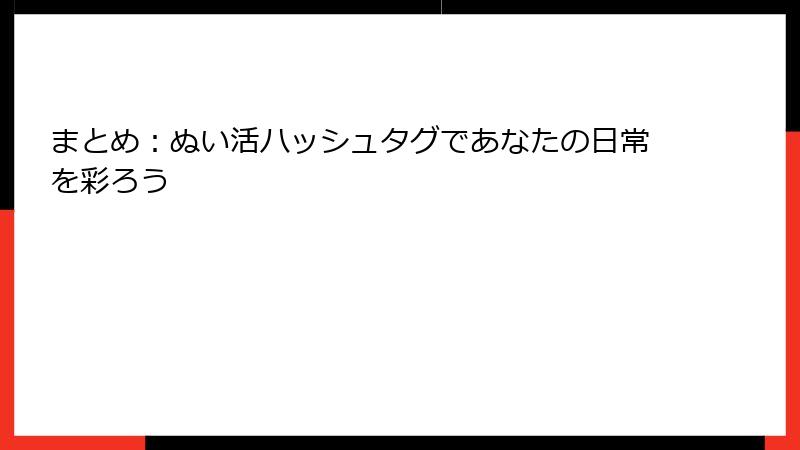 まとめ：ぬい活ハッシュタグであなたの日常を彩ろう