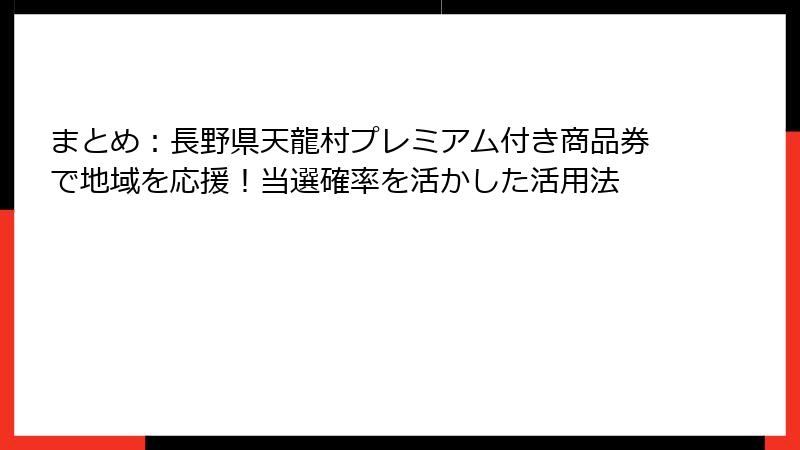 まとめ：長野県天龍村プレミアム付き商品券で地域を応援！当選確率を活かした活用法