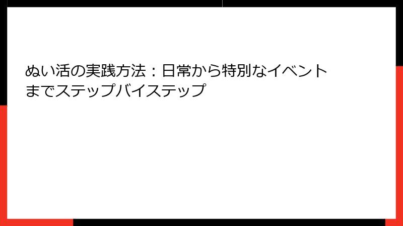 ぬい活の実践方法：日常から特別なイベントまでステップバイステップ