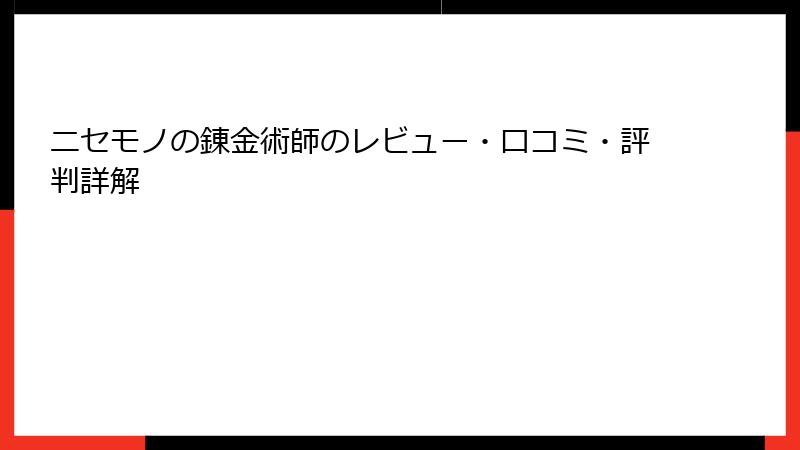 ニセモノの錬金術師のレビュー・口コミ・評判詳解