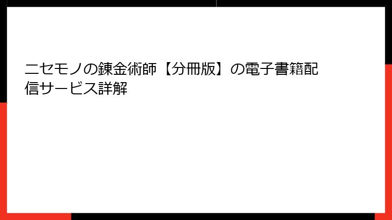 ニセモノの錬金術師【分冊版】の電子書籍配信サービス詳解