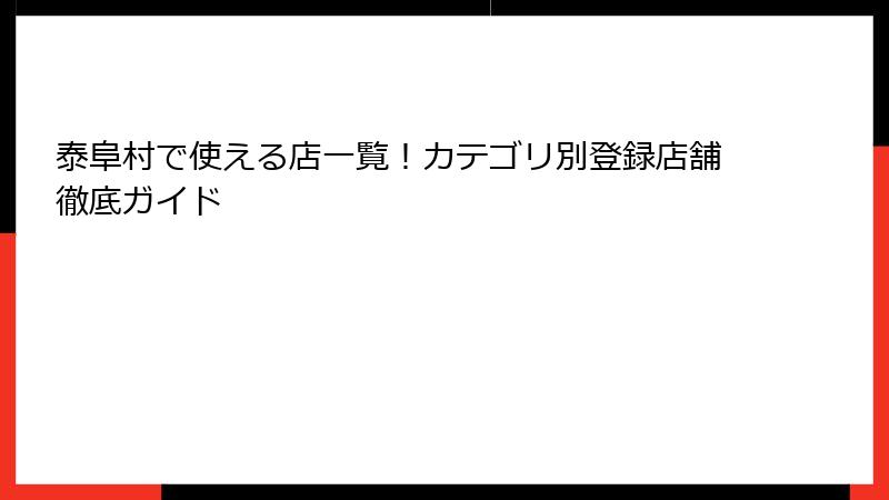 泰阜村で使える店一覧！カテゴリ別登録店舗徹底ガイド