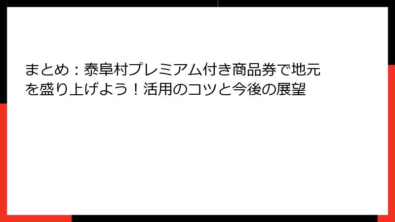 まとめ：泰阜村プレミアム付き商品券で地元を盛り上げよう！活用のコツと今後の展望