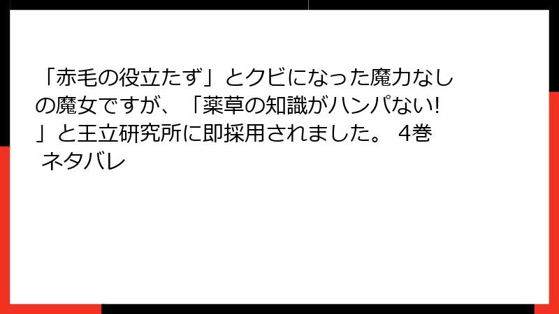 「赤毛の役立たず」とクビになった魔力なしの魔女ですが、「薬草の知識がハンパない!」と王立研究所に即採用されました。 4巻 ネタバレ