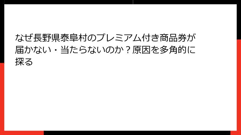 なぜ長野県泰阜村のプレミアム付き商品券が届かない・当たらないのか？原因を多角的に探る