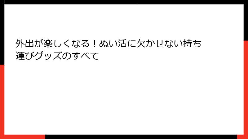 外出が楽しくなる！ぬい活に欠かせない持ち運びグッズのすべて