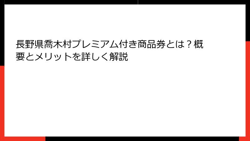 長野県喬木村プレミアム付き商品券とは？概要とメリットを詳しく解説