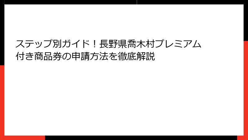 ステップ別ガイド！長野県喬木村プレミアム付き商品券の申請方法を徹底解説