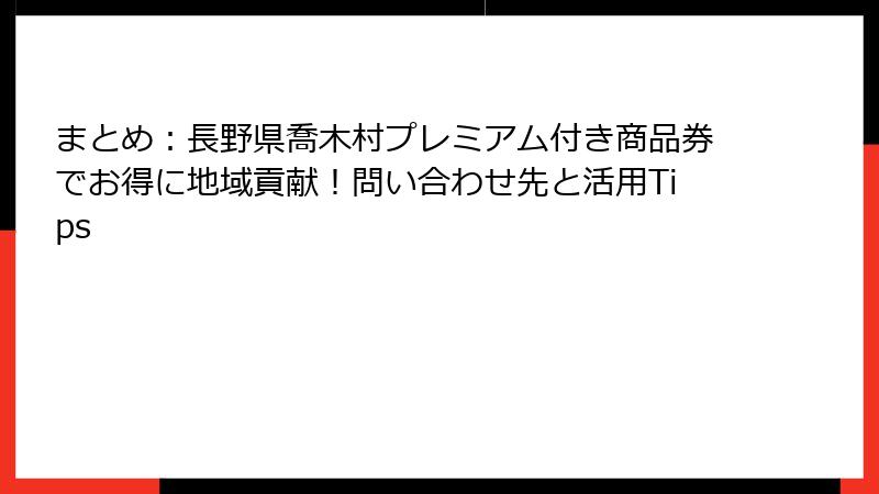 まとめ：長野県喬木村プレミアム付き商品券でお得に地域貢献！問い合わせ先と活用Tips