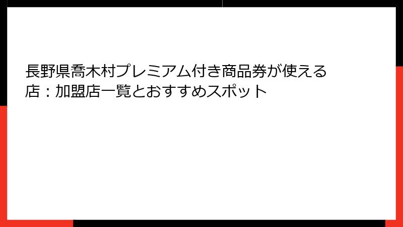 長野県喬木村プレミアム付き商品券が使える店：加盟店一覧とおすすめスポット
