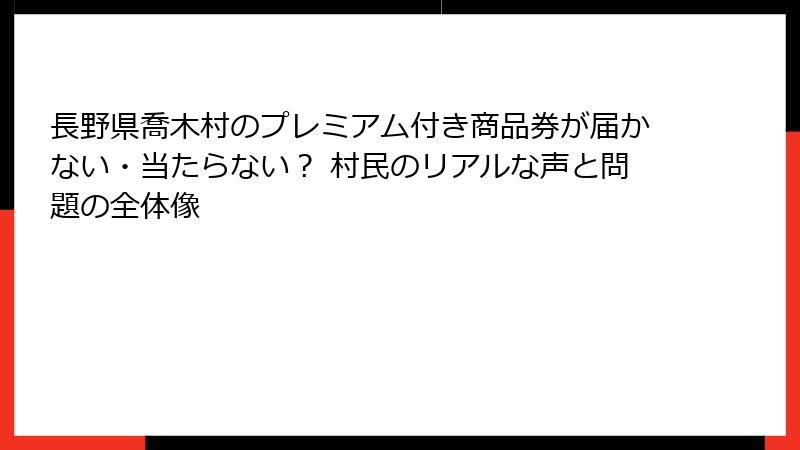 長野県喬木村のプレミアム付き商品券が届かない・当たらない？ 村民のリアルな声と問題の全体像