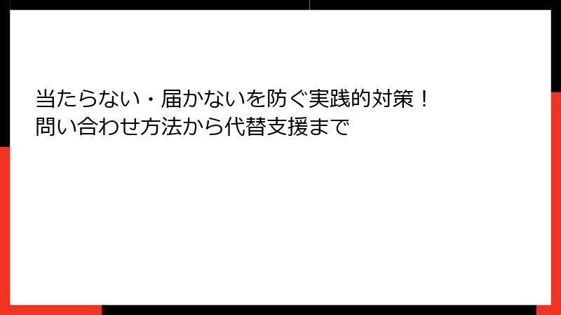 当たらない・届かないを防ぐ実践的対策！ 問い合わせ方法から代替支援まで