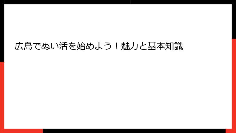広島でぬい活を始めよう！魅力と基本知識