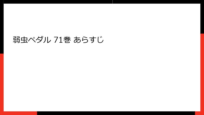 弱虫ペダル 71巻 あらすじ