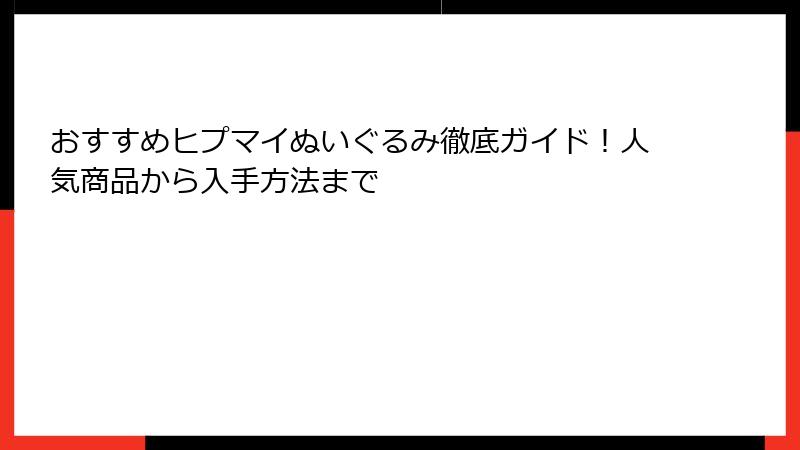 おすすめヒプマイぬいぐるみ徹底ガイド！人気商品から入手方法まで