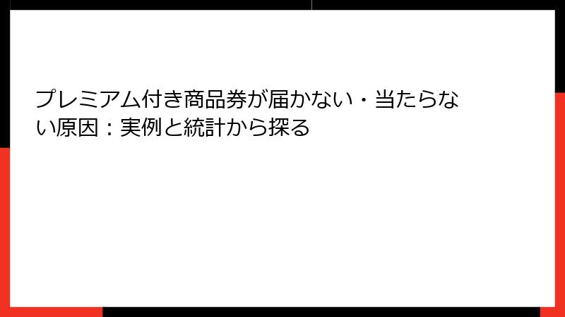 プレミアム付き商品券が届かない・当たらない原因：実例と統計から探る