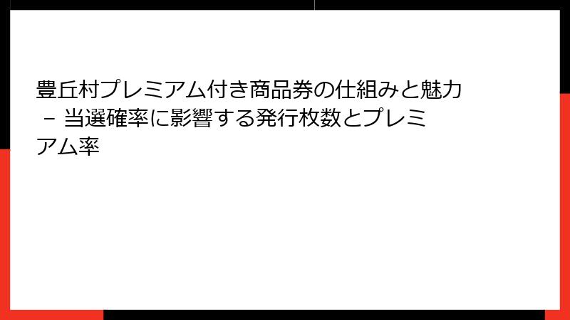 豊丘村プレミアム付き商品券の仕組みと魅力 – 当選確率に影響する発行枚数とプレミアム率
