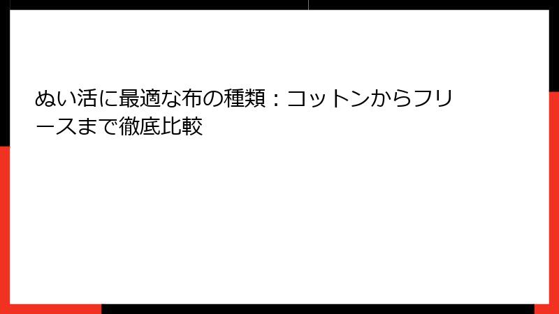 ぬい活に最適な布の種類：コットンからフリースまで徹底比較