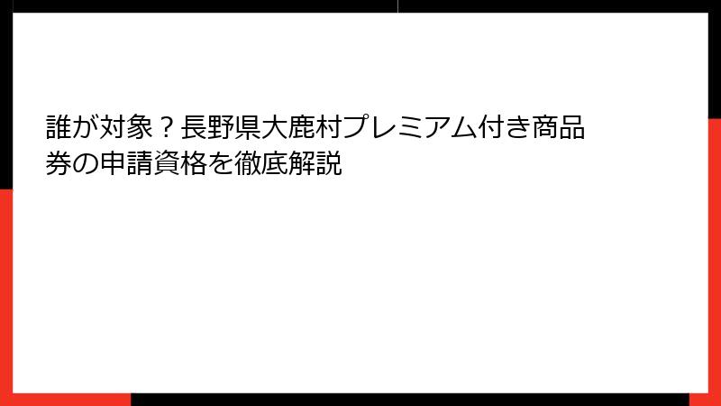 誰が対象？長野県大鹿村プレミアム付き商品券の申請資格を徹底解説