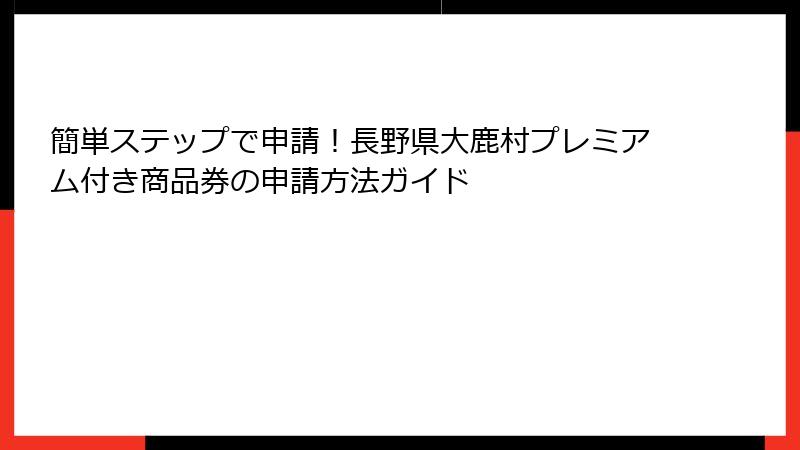 簡単ステップで申請！長野県大鹿村プレミアム付き商品券の申請方法ガイド