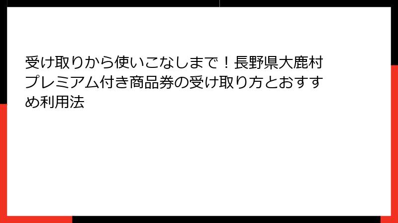 受け取りから使いこなしまで！長野県大鹿村プレミアム付き商品券の受け取り方とおすすめ利用法