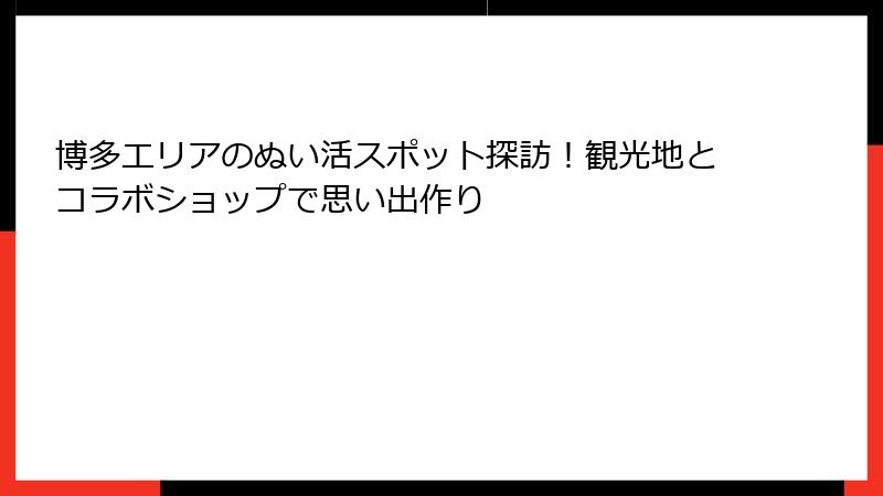 博多エリアのぬい活スポット探訪！観光地とコラボショップで思い出作り