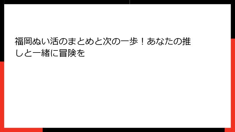福岡ぬい活のまとめと次の一歩！あなたの推しと一緒に冒険を