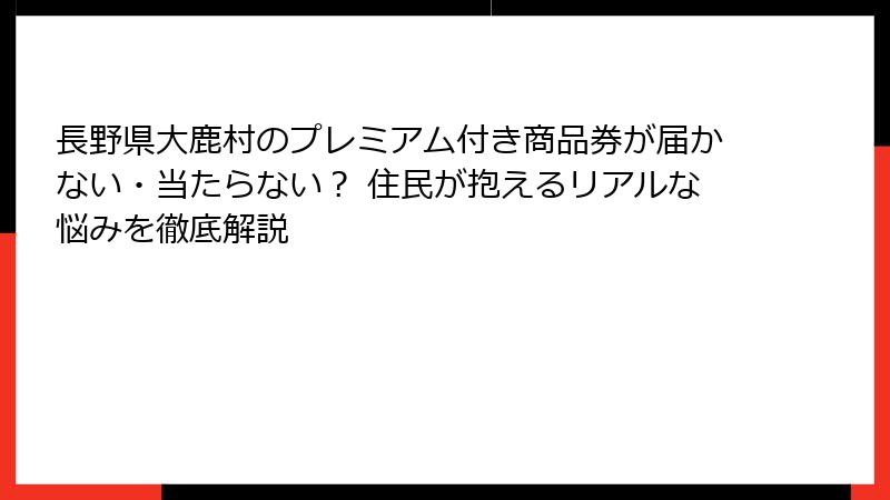 長野県大鹿村のプレミアム付き商品券が届かない・当たらない？ 住民が抱えるリアルな悩みを徹底解説