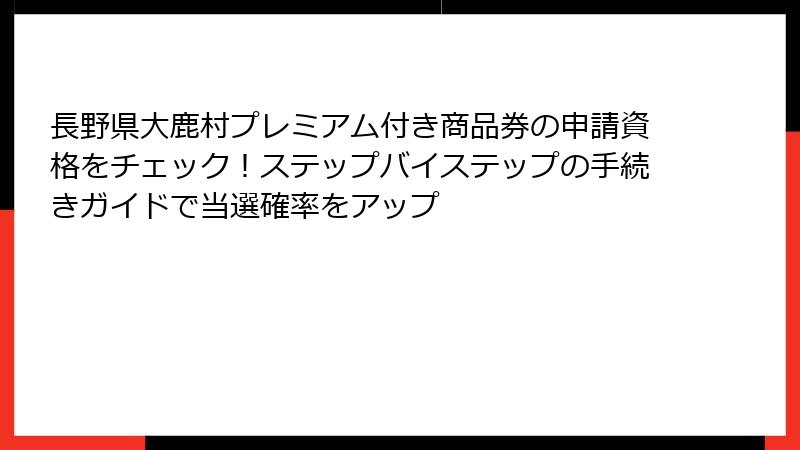 長野県大鹿村プレミアム付き商品券の申請資格をチェック！ステップバイステップの手続きガイドで当選確率をアップ