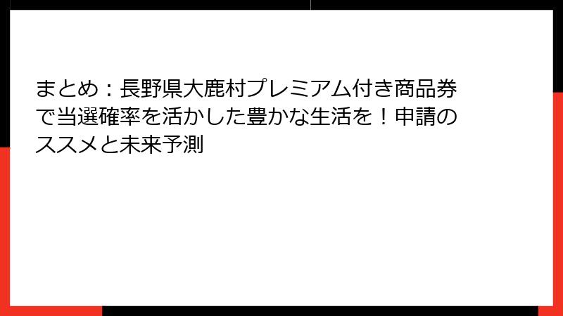 まとめ：長野県大鹿村プレミアム付き商品券で当選確率を活かした豊かな生活を！申請のススメと未来予測