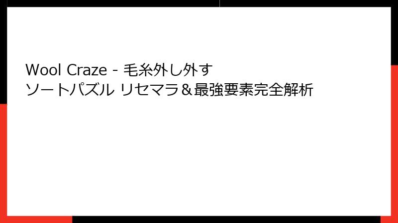 Wool Craze - 毛糸外し外す ソートパズル リセマラ＆最強要素完全解析